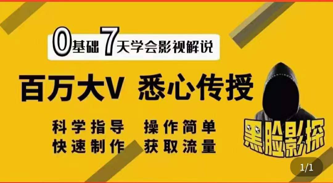 图片[1]-影视解说7天速成法：百万大V 悉心传授，快速制做 获取流量-网创特工