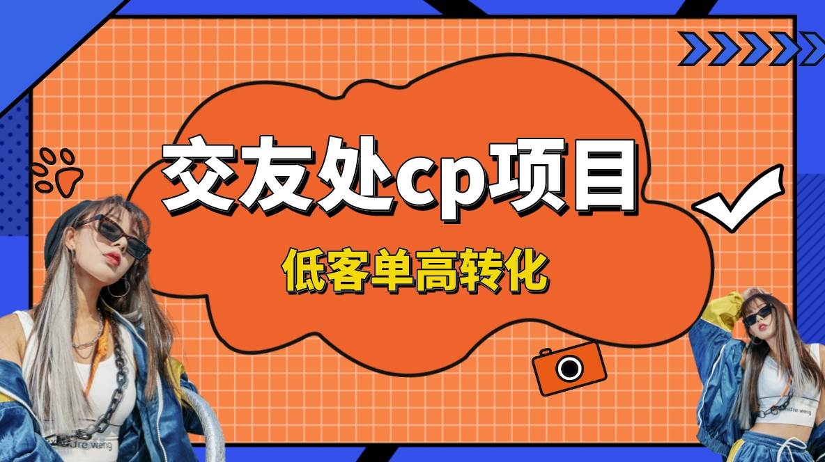 交友项目⭐交友搭子付费进群项目，低客单高转化率，长久稳定，单号日入200+