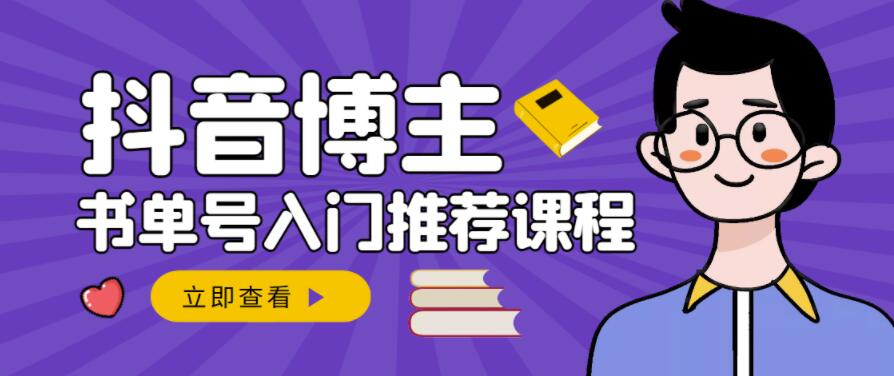 图片[1]-跟着抖音博主陈奶爸学抖音书单变现，从入门到精通，0基础抖音赚钱教程-网创特工