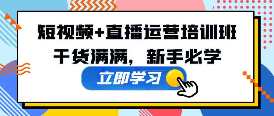 图片[1]-某培训全年短视频+直播运营培训班：干货满满，新手必学-网创特工