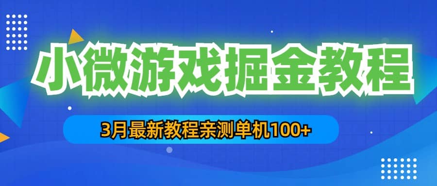 图片[1]-3月最新小微游戏掘金教程：单人可操作5-10台手机-网创特工