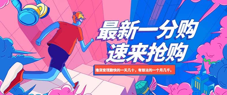 图片[1]-最新1分购项目-网创特工