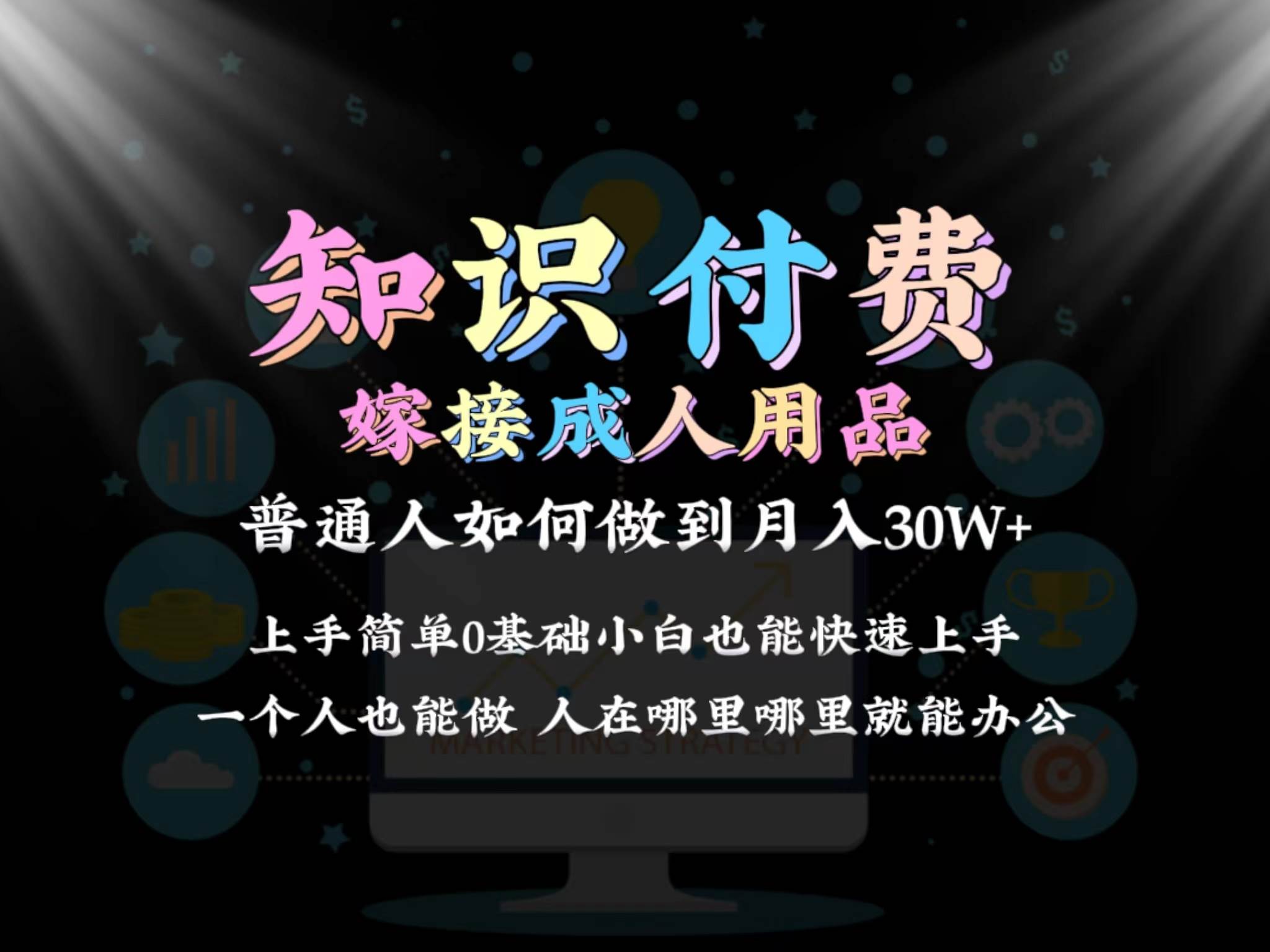 2024天花板知识付费+成人用品如何实现单月30W+⭐2024普通人做知识付费结合成人用品如何实现单月变现30w保姆教学1.0