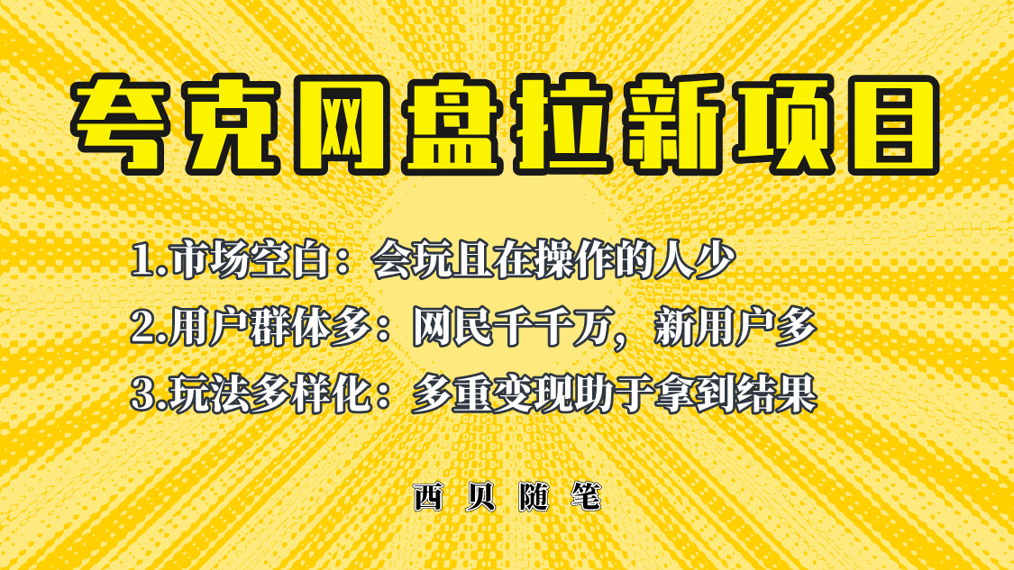 图片[1]-此项目外面卖398保姆级拆解夸克网盘拉新玩法，助力新朋友快速上手-网创特工