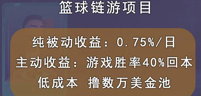 图片[1]-国外区块链篮球游戏项目，前期加入秒回本，被动收益日0.75%，撸数万美金-网创特工