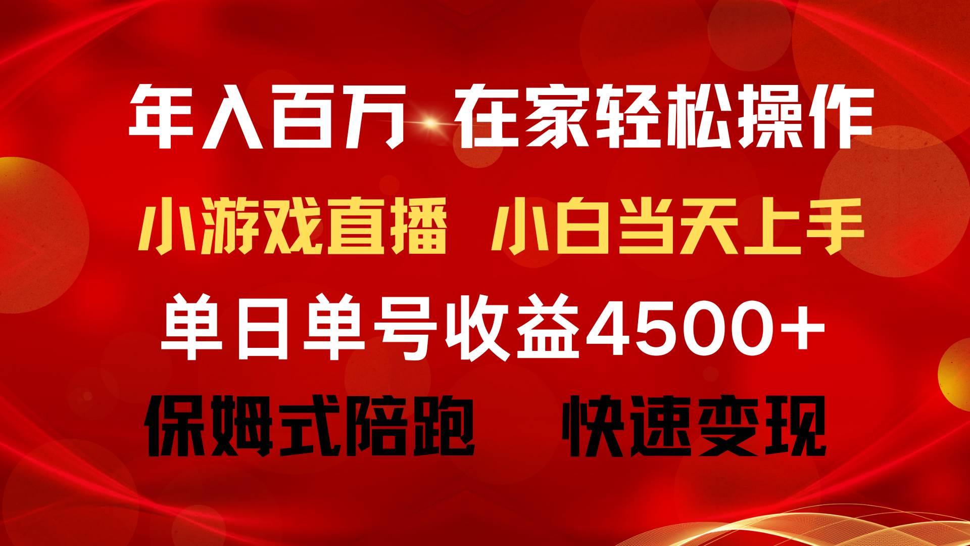 图片[2]-年入百万 普通人翻身项目 ，月收益15万+，不用露脸只说话直播找茬类小游...-网创特工