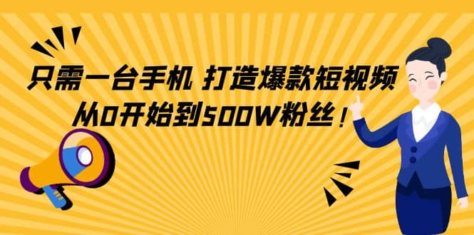 图片[1]-只需一台手机，轻松打造爆款短视频，从0开始到500W粉丝-网创特工