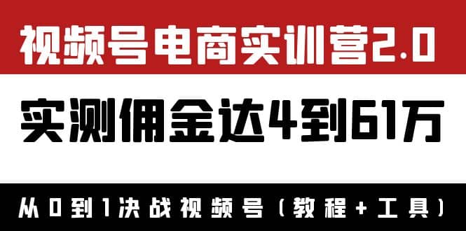 图片[1]-外面收费1900×视频号电商实训营2.0：实测佣金达4到61万（教程+工具）-网创特工