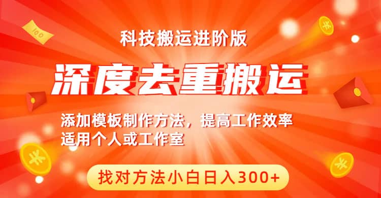 图片[1]-中视频撸收益科技搬运进阶版，深度去重搬运，找对方法小白日入300+-网创特工