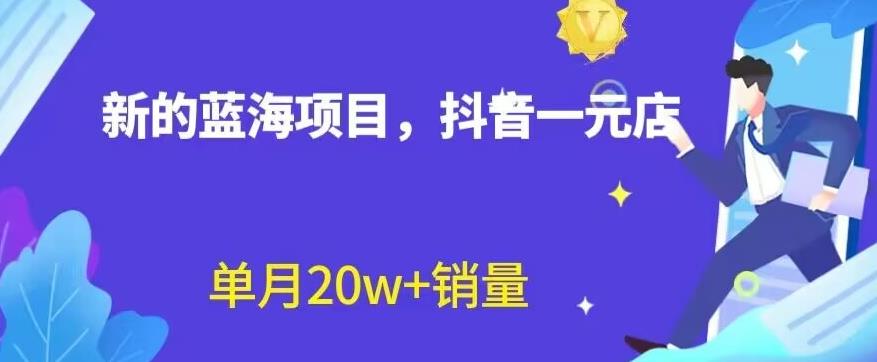 图片[1]-全新的蓝海赛道，抖音一元直播，不用囤货，不用出镜，照读话术也能20w+月销量【揭秘】-网创特工