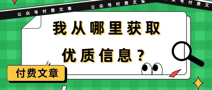 图片[1]-某付费文章《我从哪里获取优质信息？》-网创特工