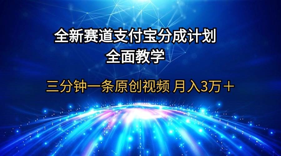 图片[1]-全新赛道  支付宝分成计划，全面教学 三分钟一条原创视频 月入3万＋-网创特工