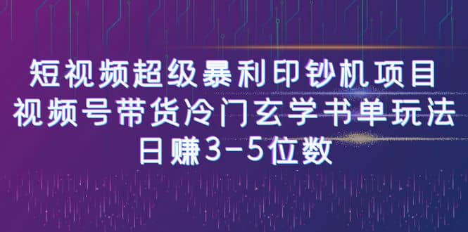 图片[1]-短视频超级暴利印钞机项目：视频号带货冷门玄学书单玩法-网创特工