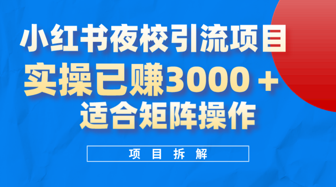 003小红书夜校引流变现项目⭐小红书夜校引流变现项目，实操日赚3000+，适合矩阵放大操作