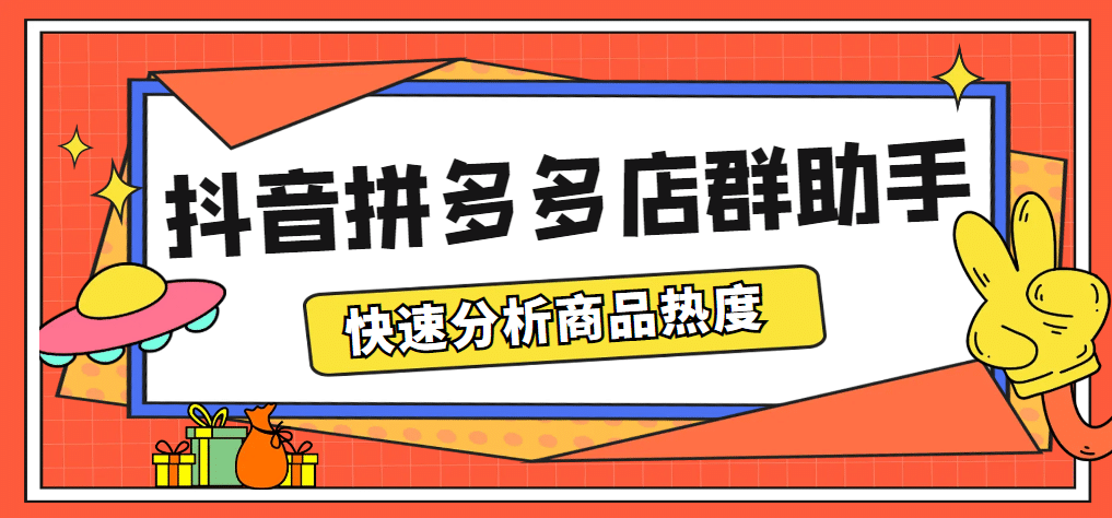 图片[1]-最新市面上卖600的抖音拼多多店群助手，快速分析商品热度，助力带货营销-网创特工