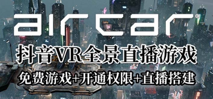 图片[1]-AirCar全景直播项目2023最火直播玩法(兔费游戏+开通VR权限+直播间搭建指导)-网创特工