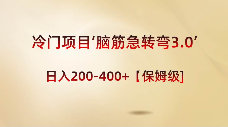 （8665期）‘脑筋急转弯3.0’项目⭐冷门项目‘脑筋急转弯3.0’轻松日入200-400+【保姆级教程】