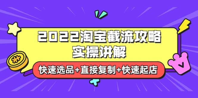 图片[1]-2022淘宝截流攻略实操讲解：快速选品+直接复制+快速起店-网创特工