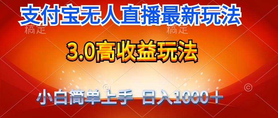 支付宝无人直播3.0高收益玩法日入1000＋⭐最新支付宝无人直播3.0高收益玩法 无需漏脸，日收入1000＋