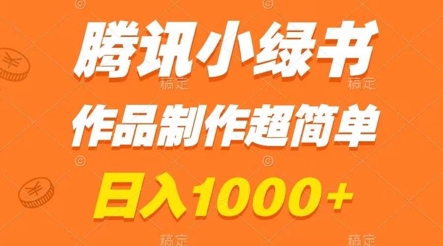 48 腾讯小绿书掘金，日入1000+，作品制作超简单，小白也能学会