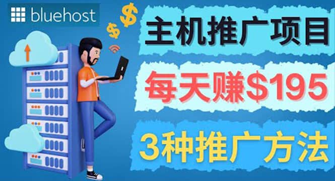 图片[1]-在Youtube推广Bluehost主机赚钱项目，日赚195美元以上-网创特工