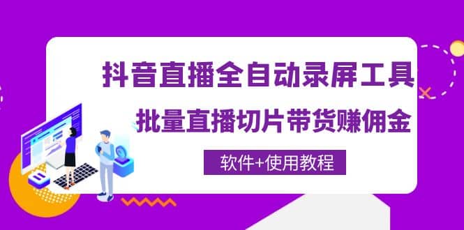 图片[1]-抖音直播全自动录屏工具，批量直播切片带货（软件+使用教程）-网创特工