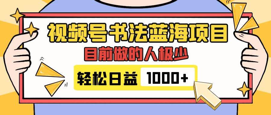 （7649期）视频号书法蓝海项目，玩法简单，日入1000+⭐视频号书法蓝海项目，目前做的人极少，流量可观，变现简单，日入1000+