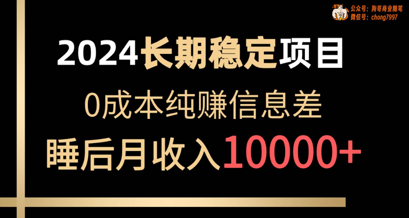 2024长期稳定项目，各大平台账号批发倒卖，0成本纯赚信息差，实现睡后月收入10000+⭐2024稳定项目 各大平台账号批发倒卖 0成本纯赚信息差 实现睡后月收入10000