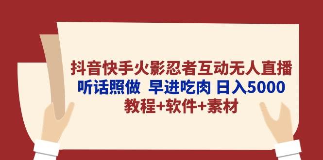 4.火影忍者互动无人直播项目资料⭐抖音快手火影忍者互动无人直播 听话照做  早进吃肉 日入5000+教程+软件...