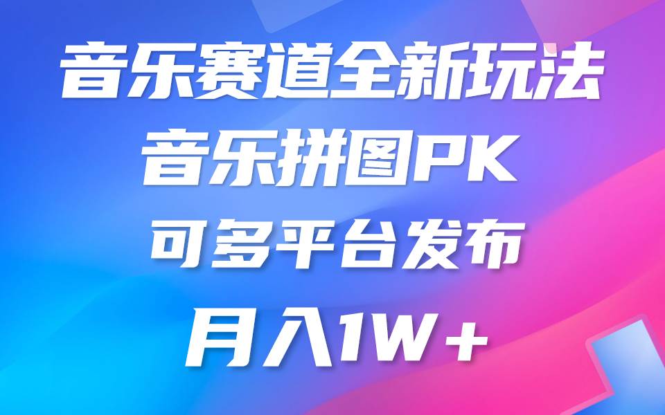 （10395期）.音乐赛道新玩法，纯原创不违规，所有平台均可发布⭐音乐赛道新玩法，纯原创不违规，所有平台均可发布 略微有点门槛，但与...