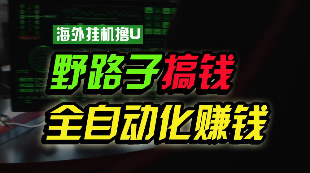 海外挂机撸U新平台，日赚15美元，全程无人值守，可批量放大，工作室内部项目！⭐海外挂机撸U新平台，日赚8-15美元，全程无人值守，可批量放大，工作室内...