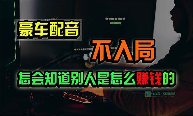 图片[1]-豪车配音，一个惊掉下巴，闷声发财的小生意，日赚15万!!!-网创特工