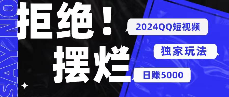 2024QQ短视频暴力独家玩法 利用一个小众软件，无脑搬运，无需剪辑日赚5000⭐2024QQ短视频暴力独家玩法 利用一个小众软件，无脑搬运，无需剪辑日赚...