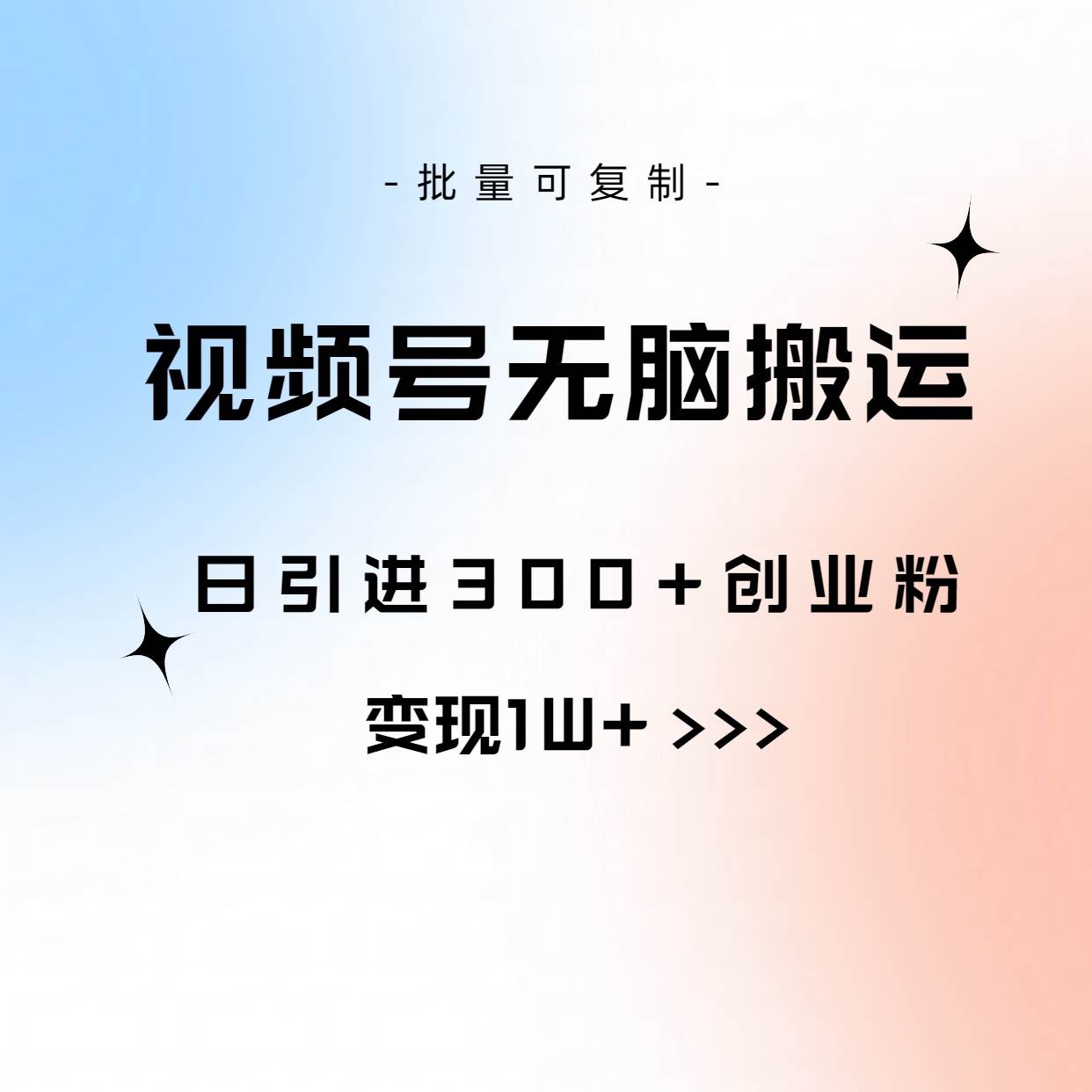 15.视频号无脑搬运日引流300+创业粉变现1W+⭐视频号无脑搬运日引300+创业粉，变现1W+可批量复制