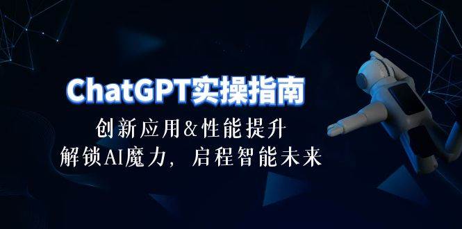 （10556期）ChatGPT-实操指南⭐ChatGPT-实操指南：创新应用及性能提升，解锁 AI魔力，启程智能未来-30节