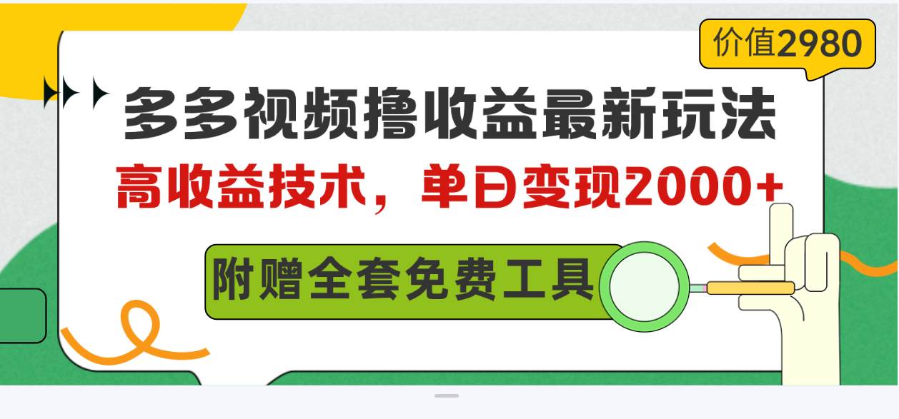 4.28多多视频⭐多多视频撸收益最新玩法，高收益技术，单日变现2000+，附赠全套技术资料