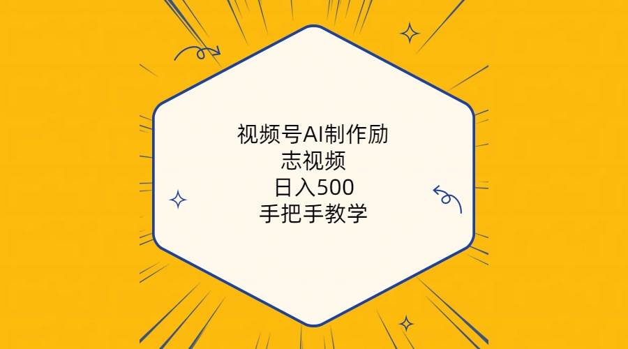 图片[1]-视频号AI制作励志视频，日入500+，手把手教学（附工具+820G素材）-网创特工