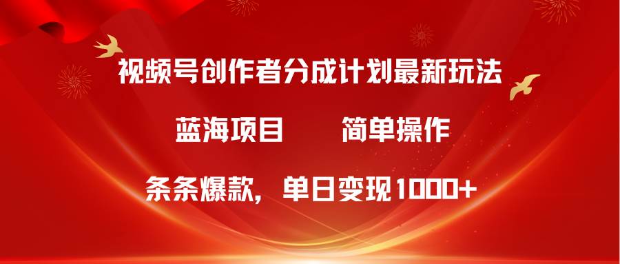 图片[1]-视频号创作者分成5.0，最新方法，条条爆款，简单无脑，单日变现1000+-网创特工