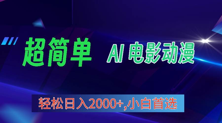 超简单，电影动漫视频号分成，日入2000+,小白首选⭐2024年最新视频号分成计划，超简单AI生成电影漫画，日入2000+，小白首选。