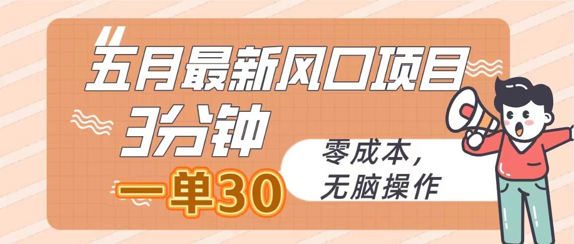 16、五月风口项目，3分钟一单30，日入2000左右，零成本，100％必赚，无脑操作⭐五月最新风口项目，3分钟一单30，零成本，无脑操作