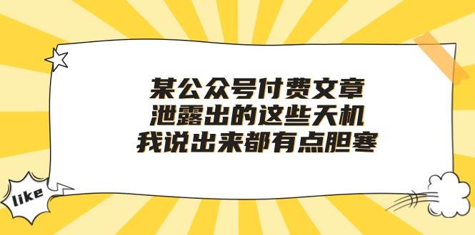 图片[1]-某付费文章《泄露出的这些天机，我说出来都有点胆寒》-网创特工