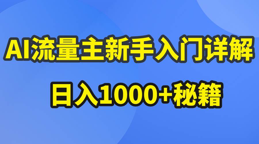 AI流量主新手入门详解日入1000+秘籍⭐AI流量主新手入门详解公众号爆文玩法，公众号流量主日入1000+秘籍