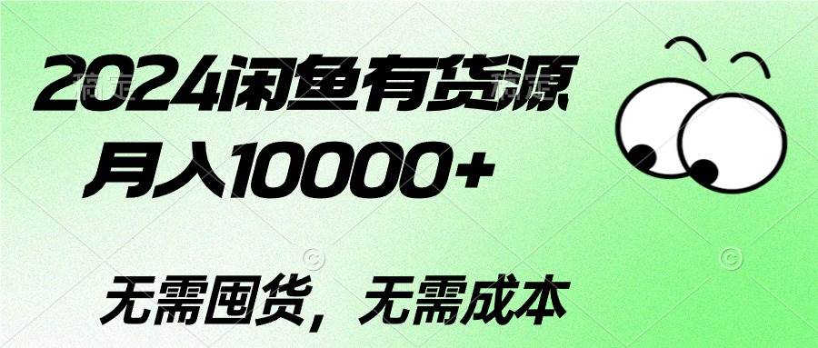 2024闲鱼有货源，月入10000+2024闲鱼有货源，月入10000+2024闲鱼有货源，月入10000+