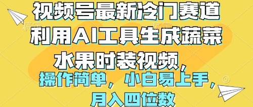 （10141期）视频号最新冷门赛道，利用AI工具生成蔬菜水果时装视频，操作简单，小白易上手，月入四位数⭐视频号最新冷门赛道利用AI工具生成蔬菜水果时装视频 操作简单月入四位数