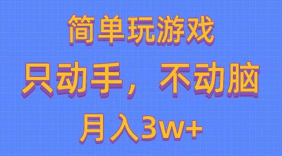 图片[1]-简单玩游戏月入3w+,0成本，一键分发，多平台矩阵（500G游戏资源）-网创特工