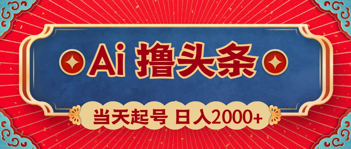 图片[1]-Ai撸头条，当天起号，第二天见收益，日入2000+-网创特工