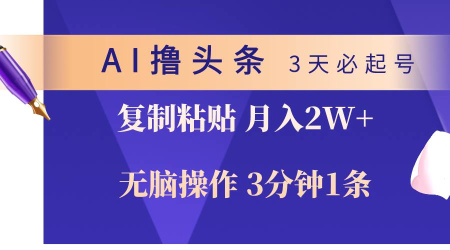 图片[1]-AI撸头条3天必起号，无脑操作3分钟1条，复制粘贴轻松月入2W+-网创特工