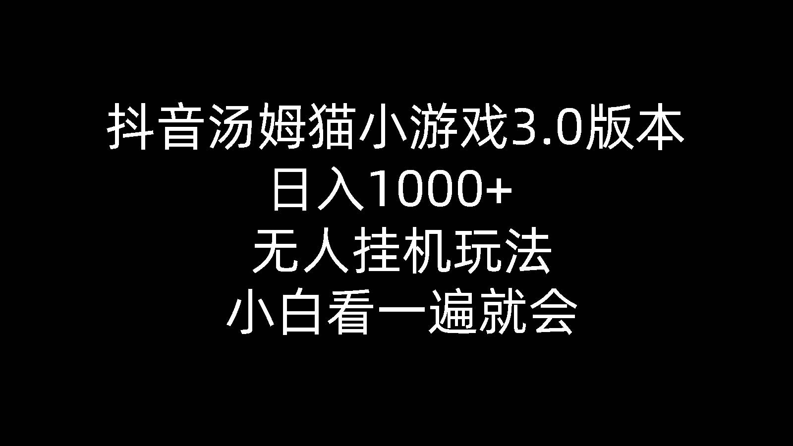 3.抖音汤姆猫小游戏3.0版本 ,日入1000+,无人挂机玩法,小白看一遍就会