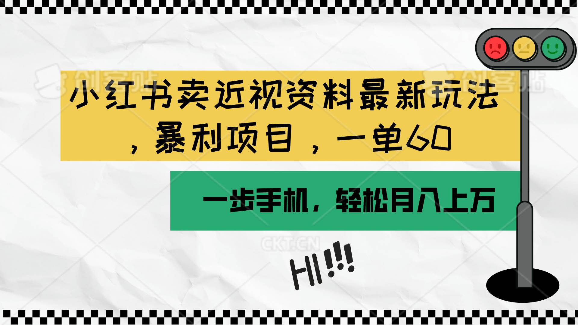 图片[1]-小红书卖近视资料最新玩法，一单60月入过万，一部手机可操作（附资料）-网创特工