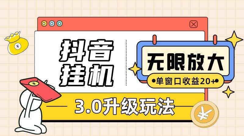 抖音全自动挂机，手机电脑均可运行，无需实名，日收益50-80，可无限放大！保姆级教程⭐抖音挂机3.0玩法   单窗20-50可放大  支持电脑版本和模拟器（附无限注...